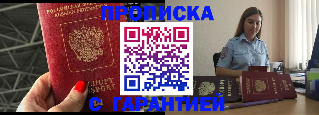 прописка регистрация в Красноярске